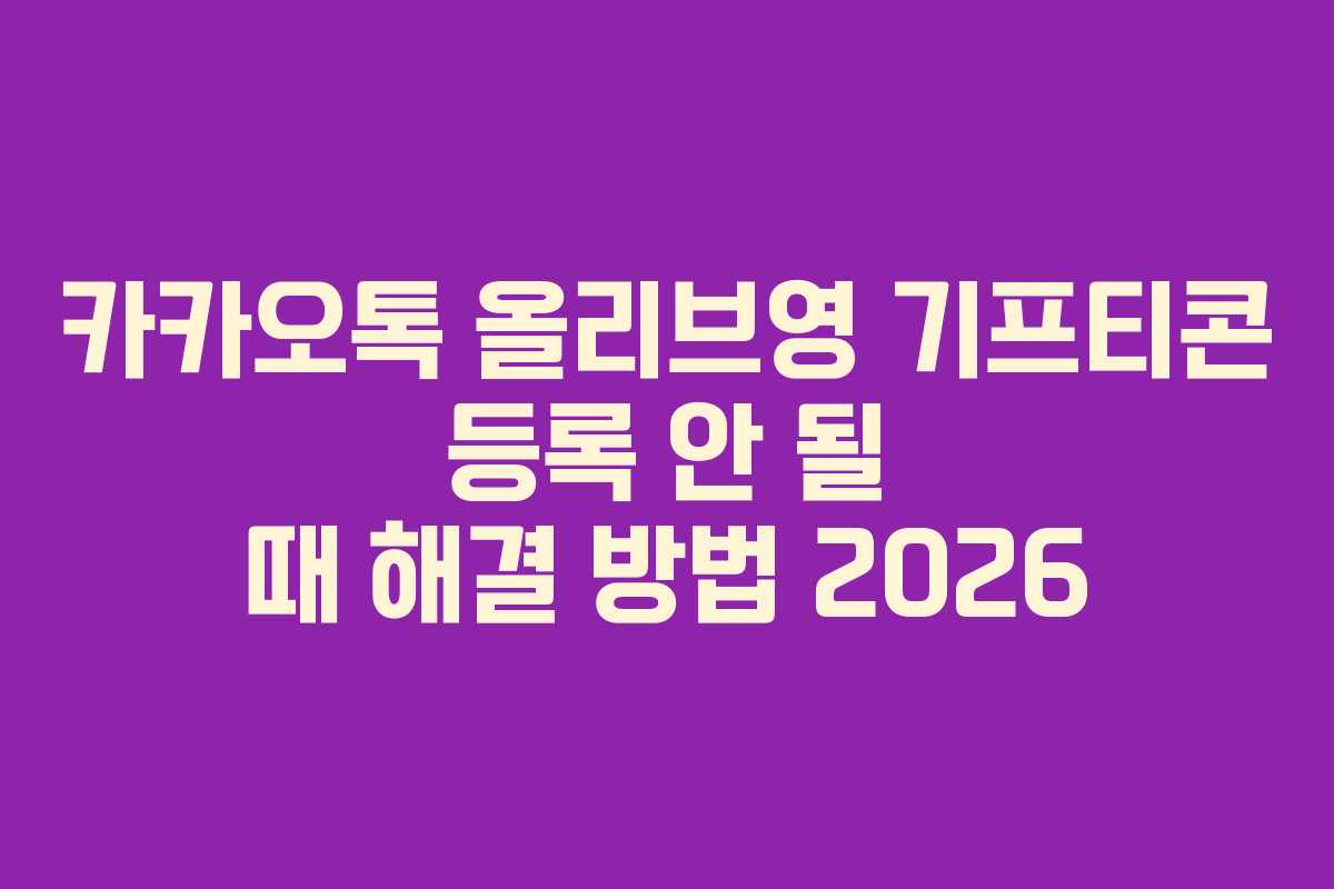 카카오톡-올리브영-기프티콘-등록-안-될-때-해결-방법-2026