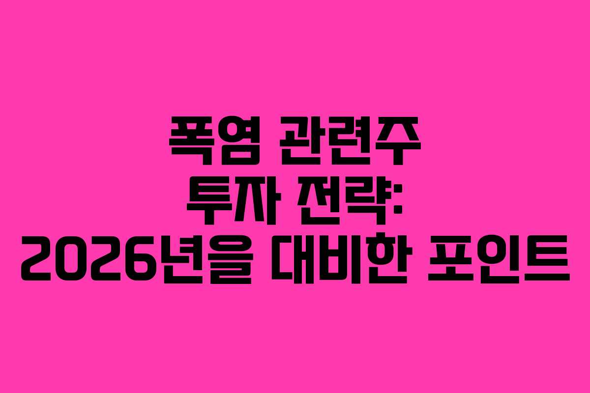 폭염-관련주-투자-전략-2026년을-대비한-포인트