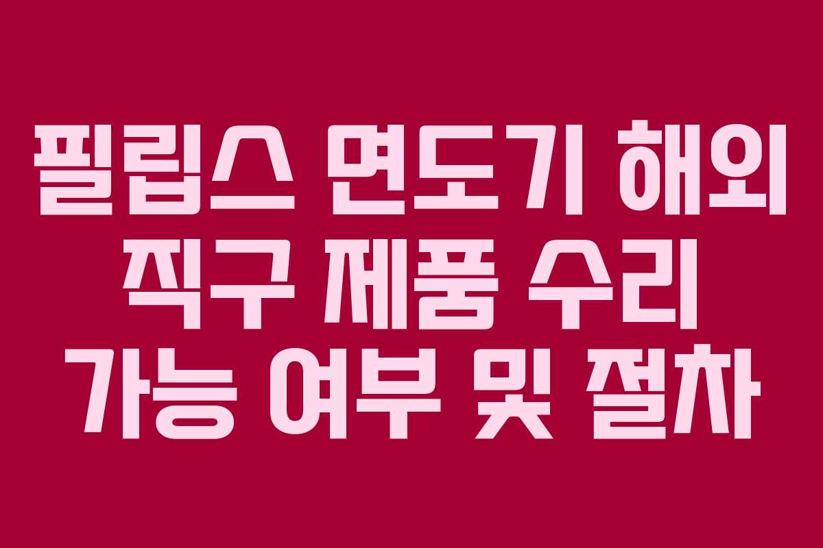 필립스-면도기-해외-직구-제품-수리-가능-여부-및-절차