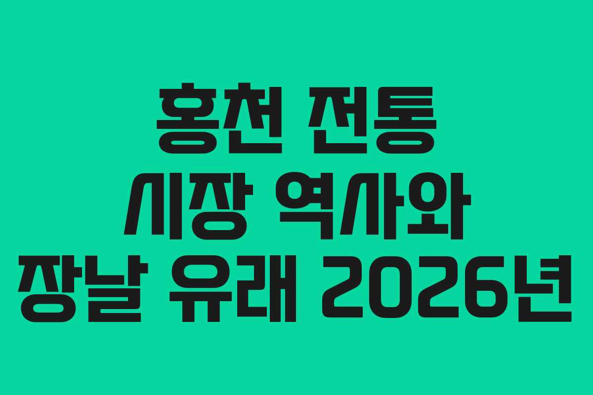 홍천-전통-시장-역사와-장날-유래-2026년