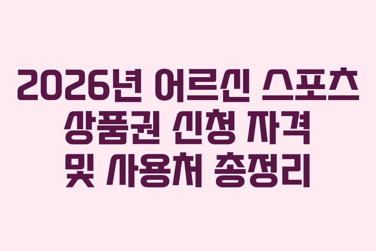 2026년-어르신-스포츠-상품권-신청-자격-및-사용처-총정리