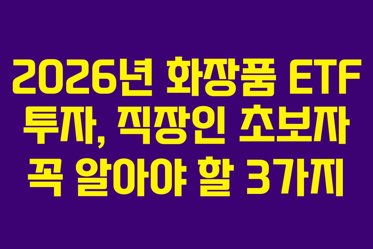 2026년-화장품-ETF-투자,-직장인-초보자-꼭-알아야-할-3가지