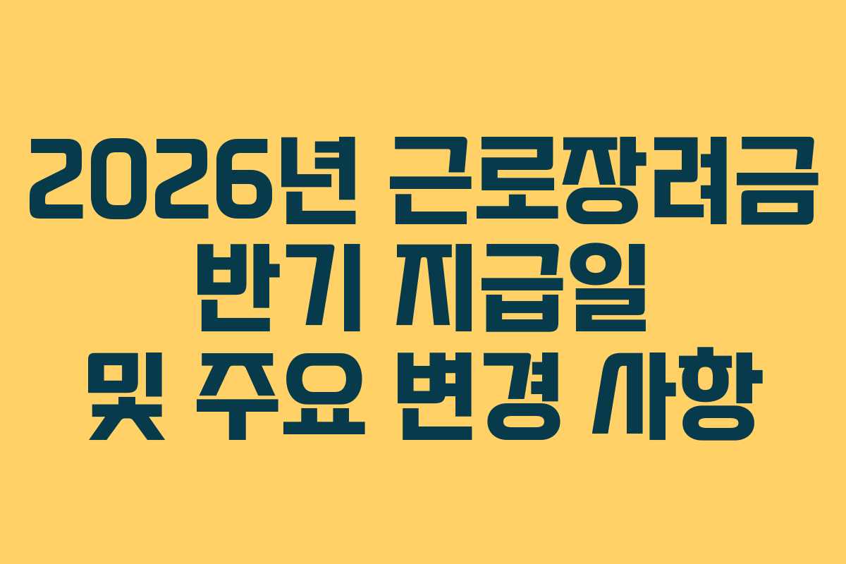 2026년-근로장려금-반기-지급일-및-주요-변경-사항