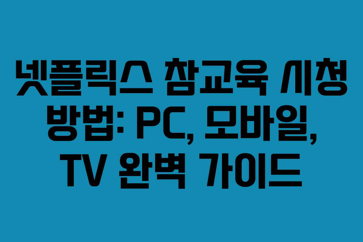 넷플릭스-참교육-시청-방법-PC,-모바일,-TV-완벽-가이드