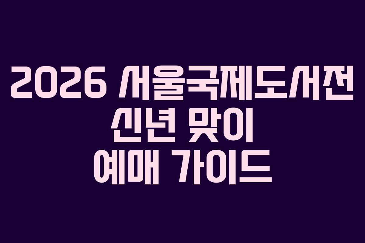 2026-서울국제도서전-신년-맞이-예매-가이드
