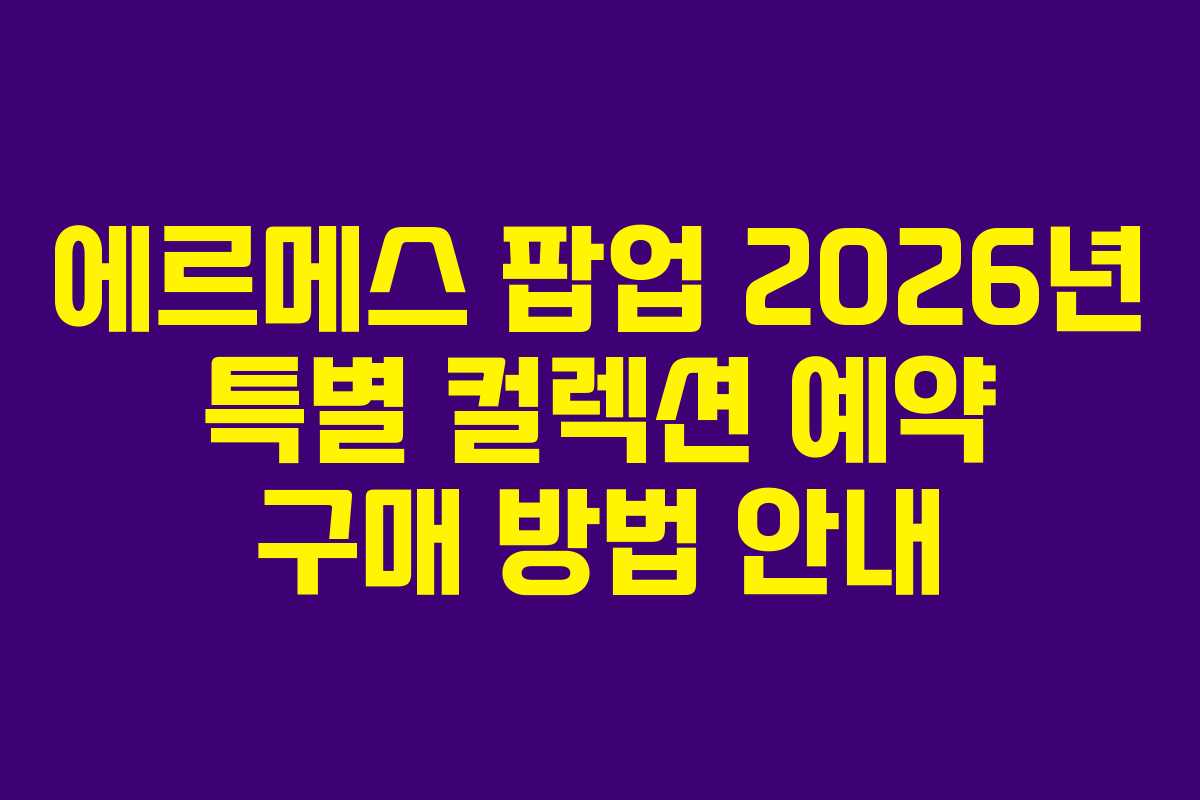 에르메스-팝업-2026년-특별-컬렉션-예약-구매-방법-안내