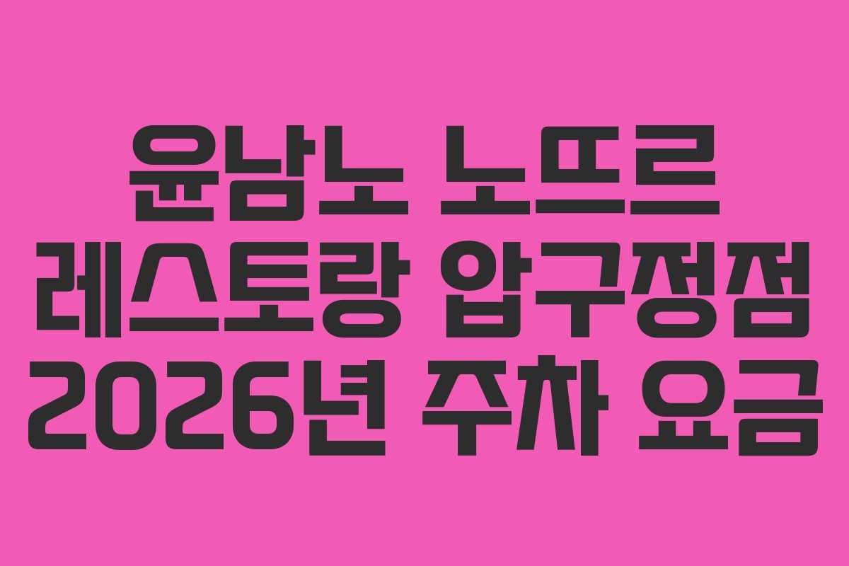 윤남노-노뜨르-레스토랑-압구정점-2026년-주차-요금