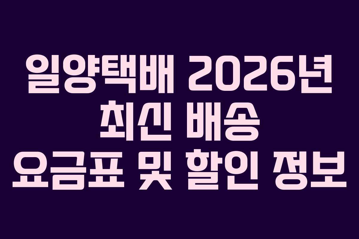 일양택배-2026년-최신-배송-요금표-및-할인-정보