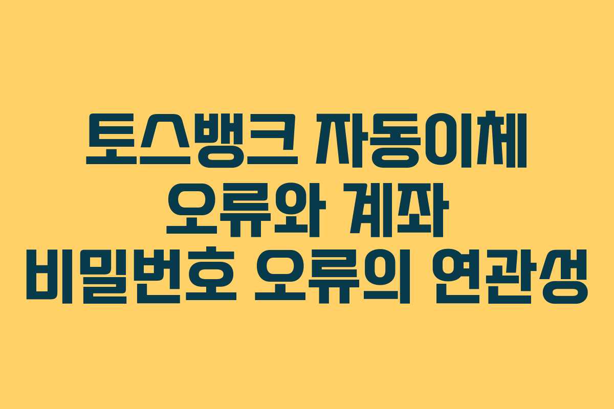 토스뱅크-자동이체-오류와-계좌-비밀번호-오류의-연관성