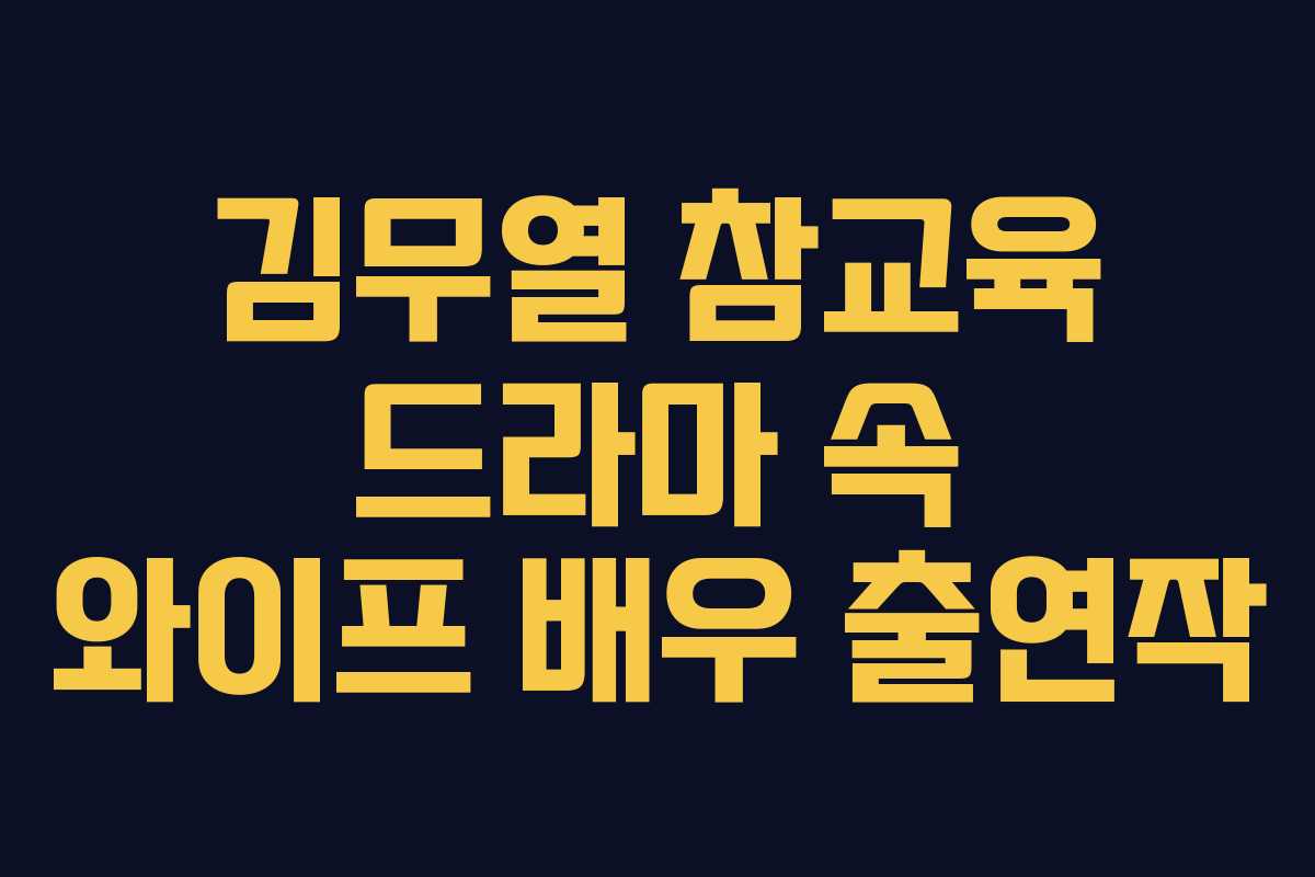 김무열-참교육-드라마-속-와이프-배우-출연작