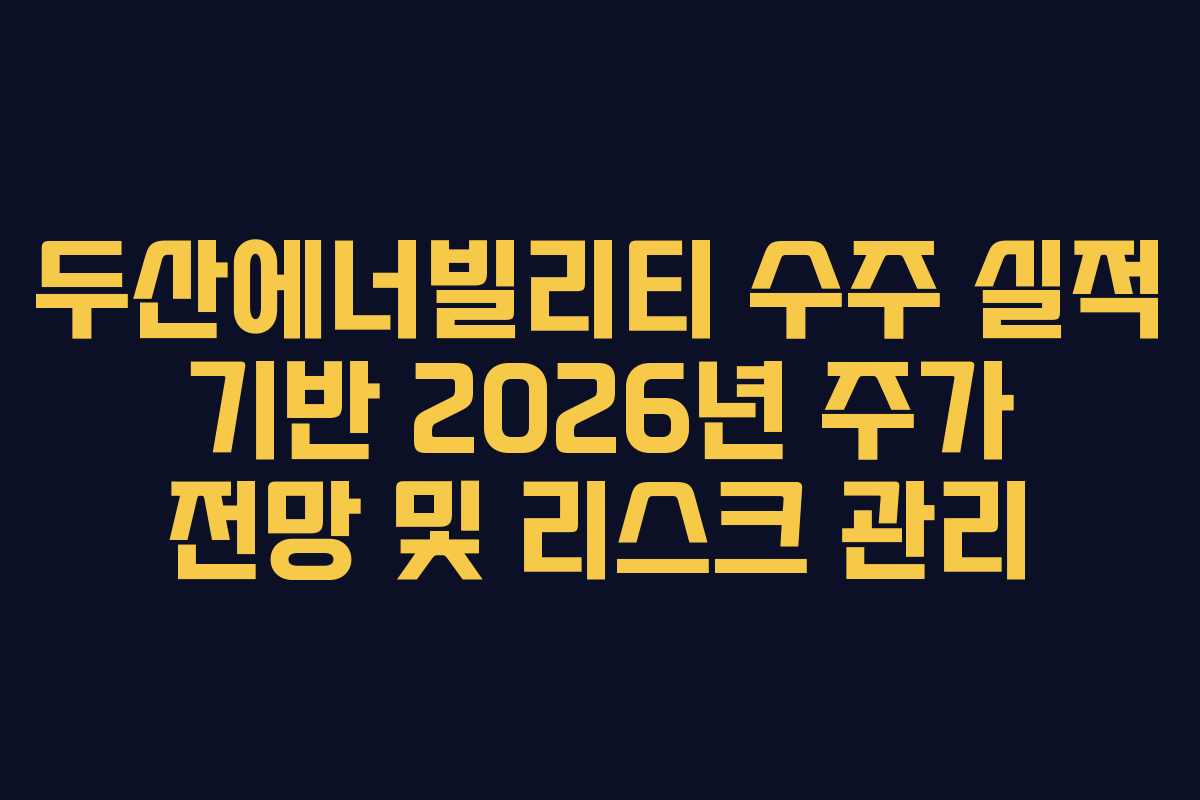 두산에너빌리티-수주-실적-기반-2026년-주가-전망-및-리스크-관리
