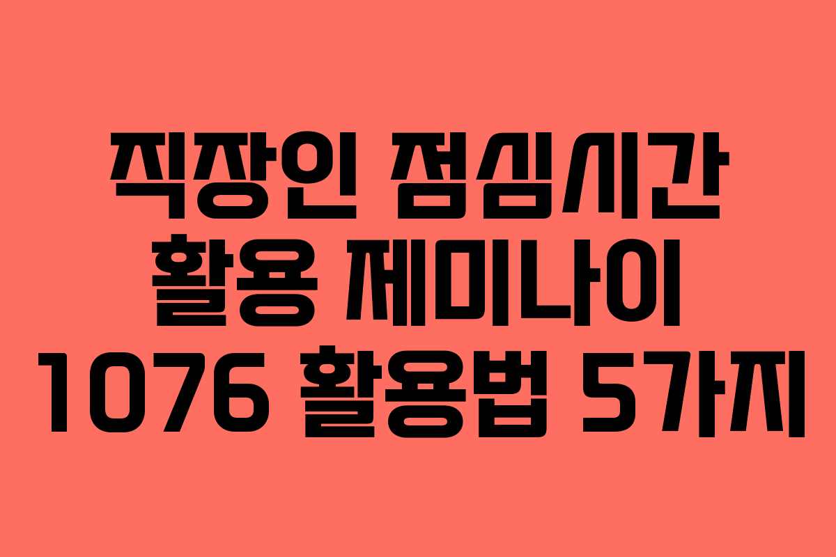 직장인-점심시간-활용-제미나이-1076-활용법-5가지