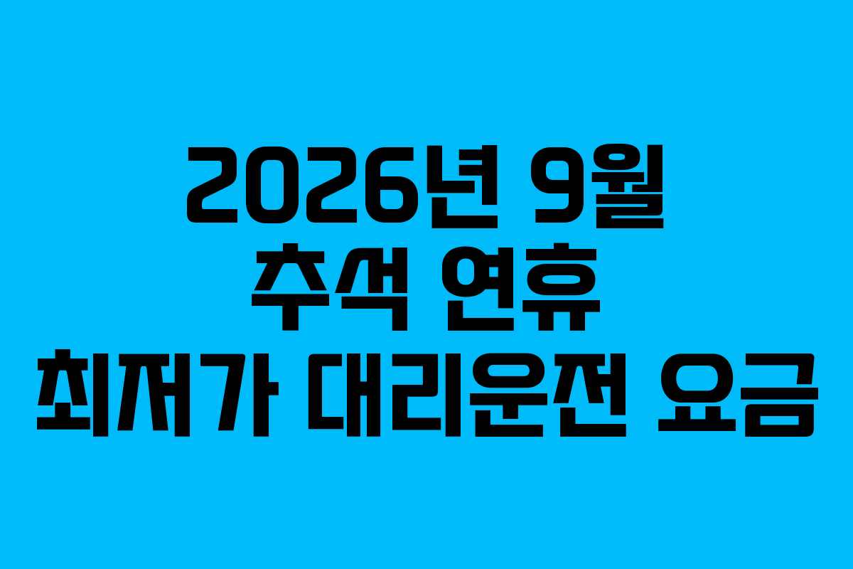 2026년-9월-추석-연휴-최저가-대리운전-요금