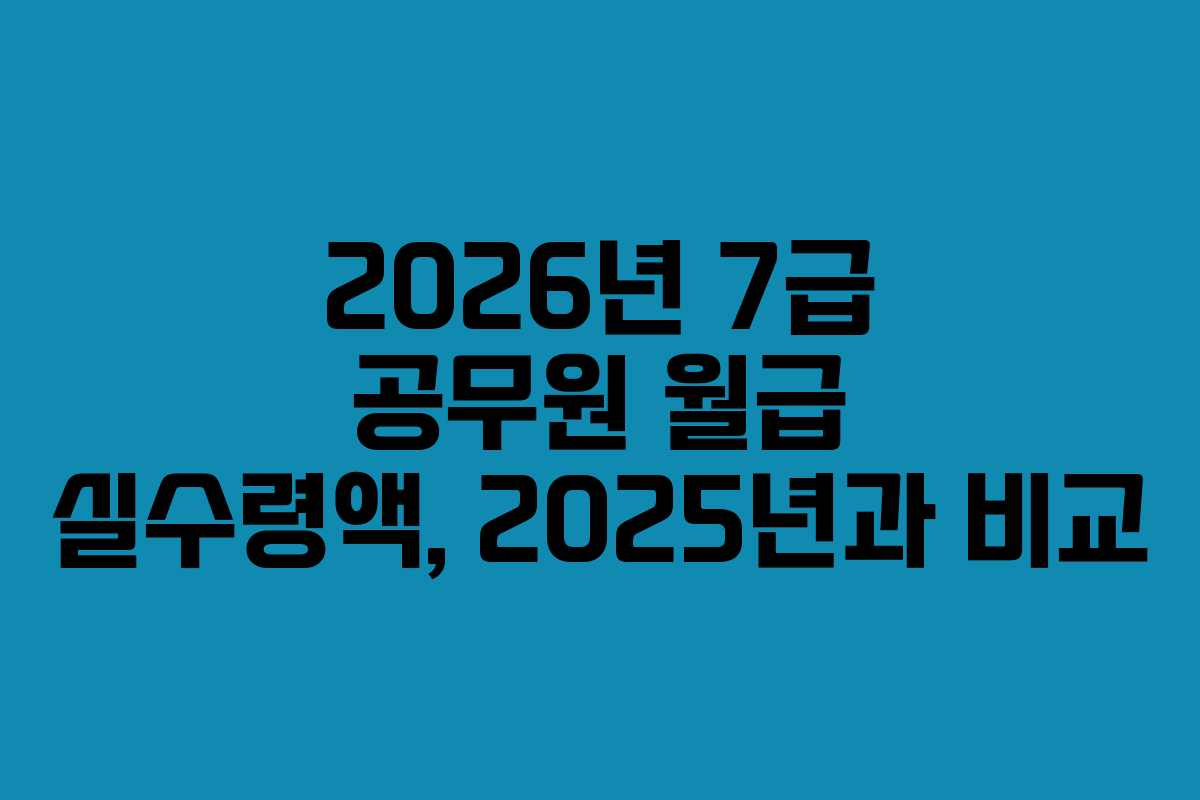 2026년-7급-공무원-월급-실수령액,-2025년과-비교