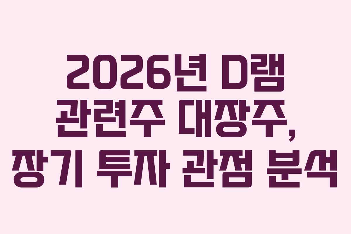 2026년-D램-관련주-대장주,-장기-투자-관점-분석