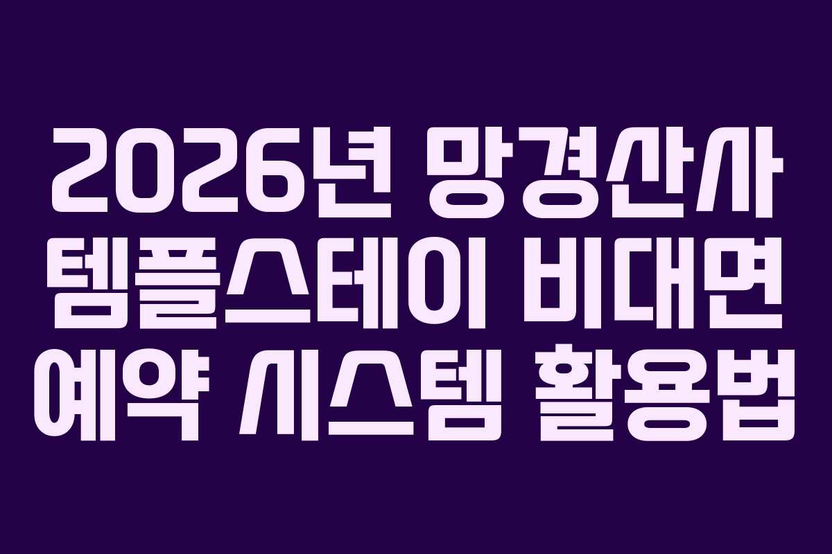 2026년-망경산사-템플스테이-비대면-예약-시스템-활용법