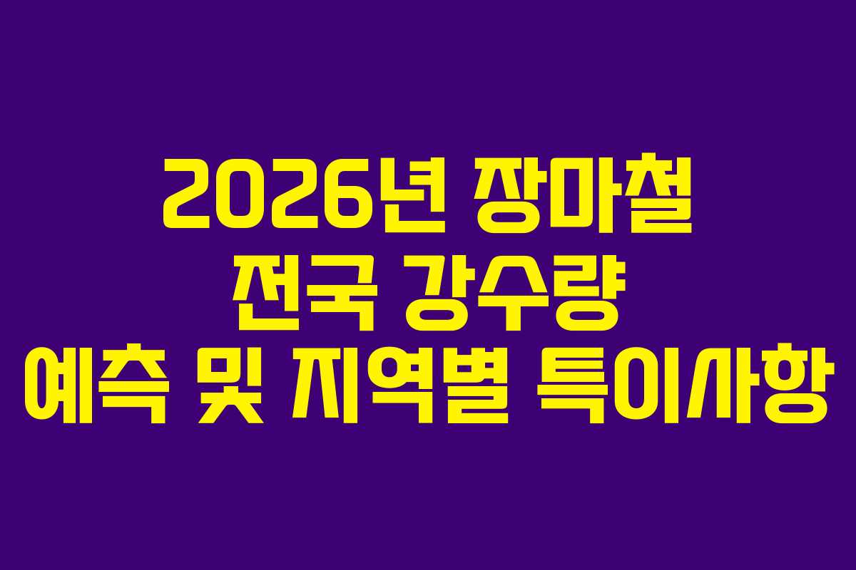 2026년-장마철-전국-강수량-예측-및-지역별-특이사항