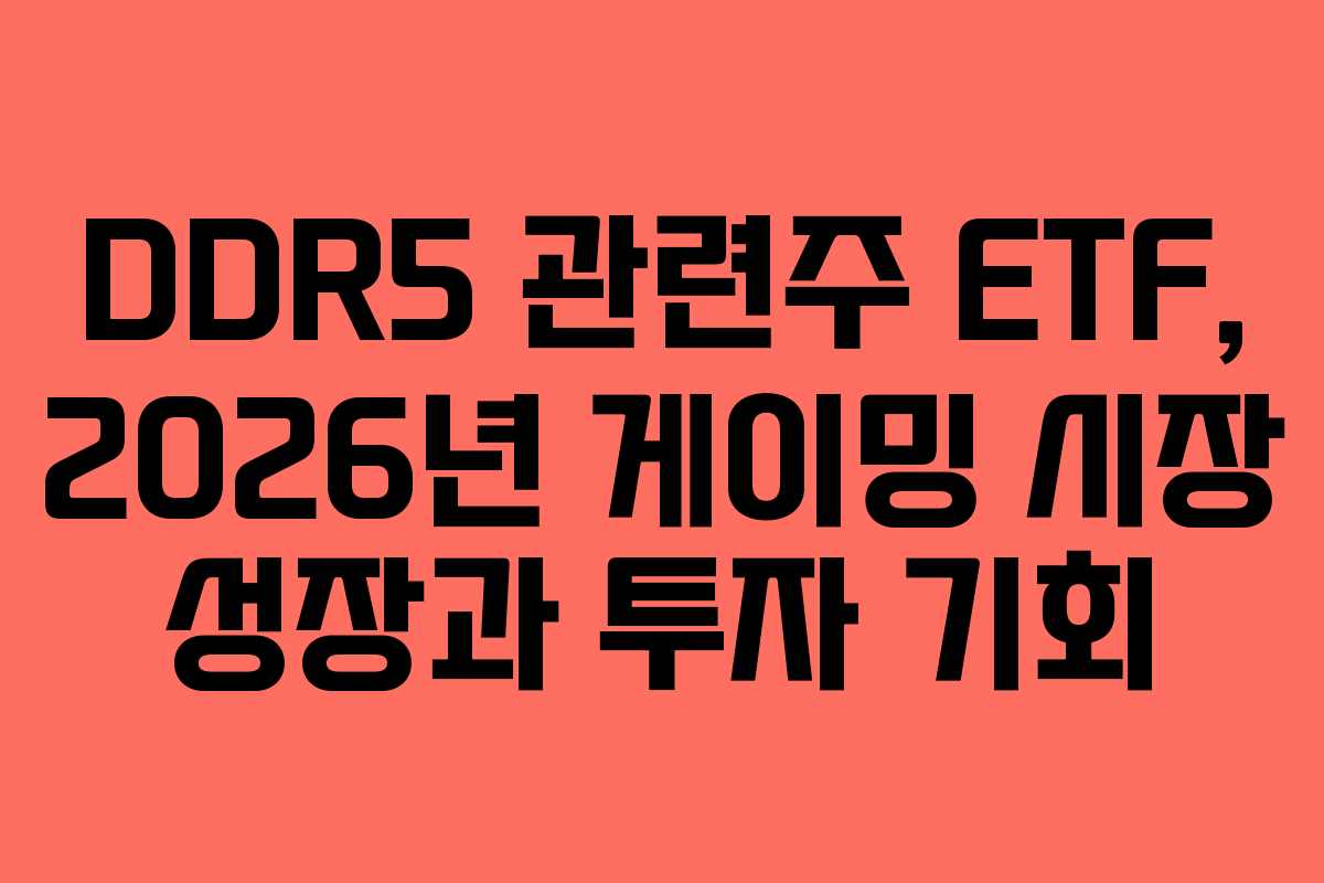 DDR5-관련주-ETF,-2026년-게이밍-시장-성장과-투자-기회