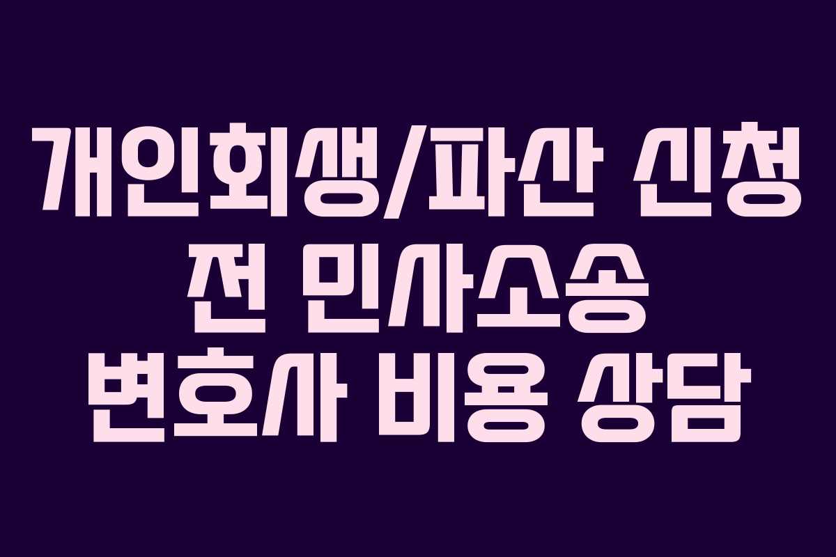 개인회생파산-신청-전-민사소송-변호사-비용-상담