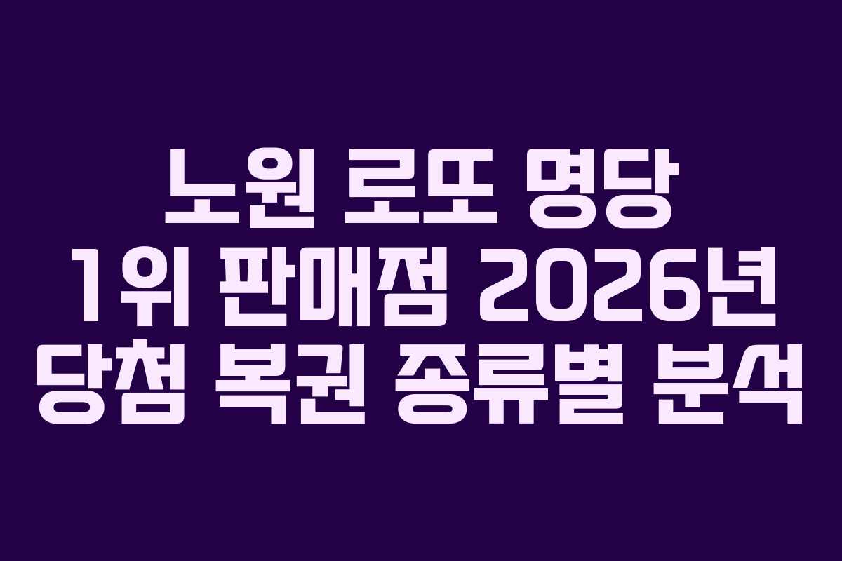 노원-로또-명당-1위-판매점-2026년-당첨-복권-종류별-분석