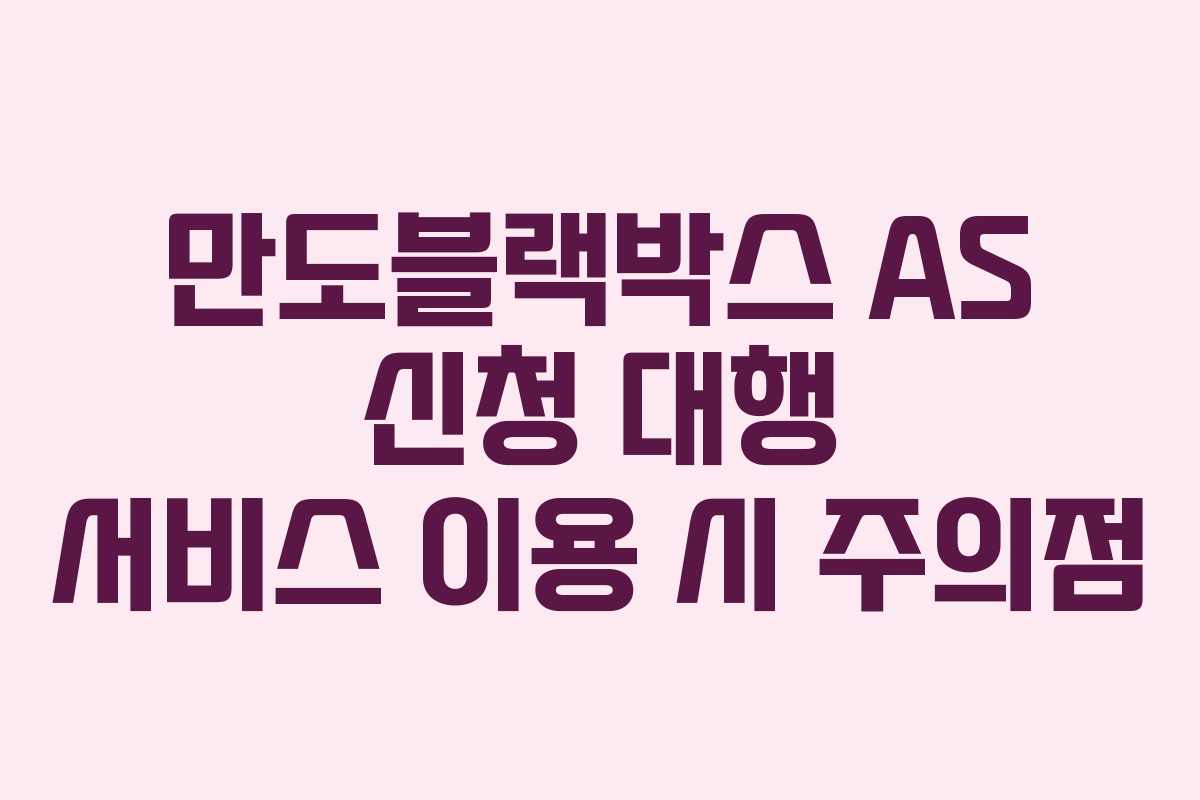 만도블랙박스-AS-신청-대행-서비스-이용-시-주의점