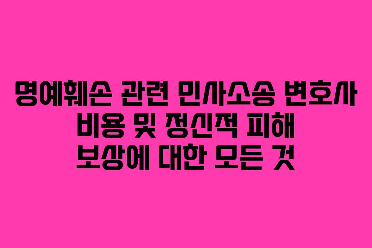 명예훼손-관련-민사소송-변호사-비용-및-정신적-피해-보상에-대한-모든-것