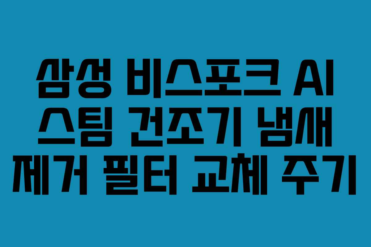 삼성-비스포크-AI-스팀-건조기-냄새-제거-필터-교체-주기