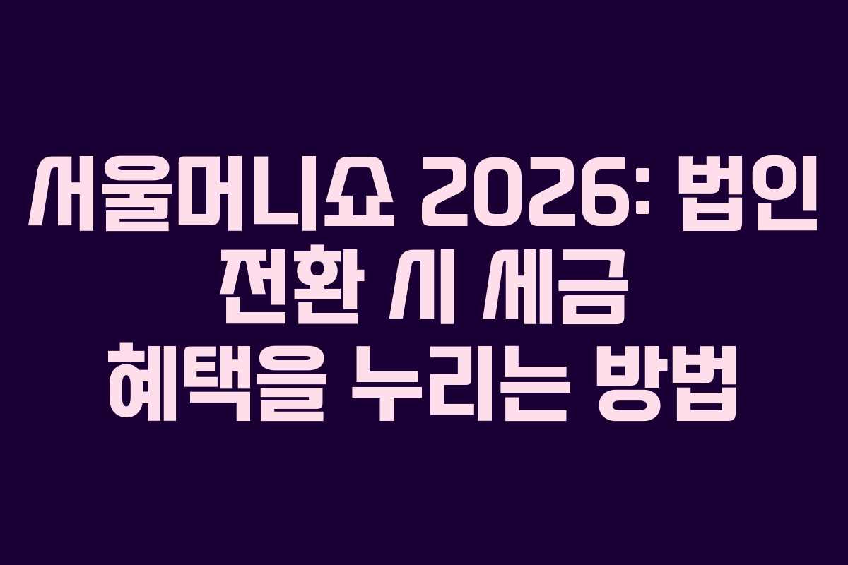 서울머니쇼-2026-법인-전환-시-세금-혜택을-누리는-방법