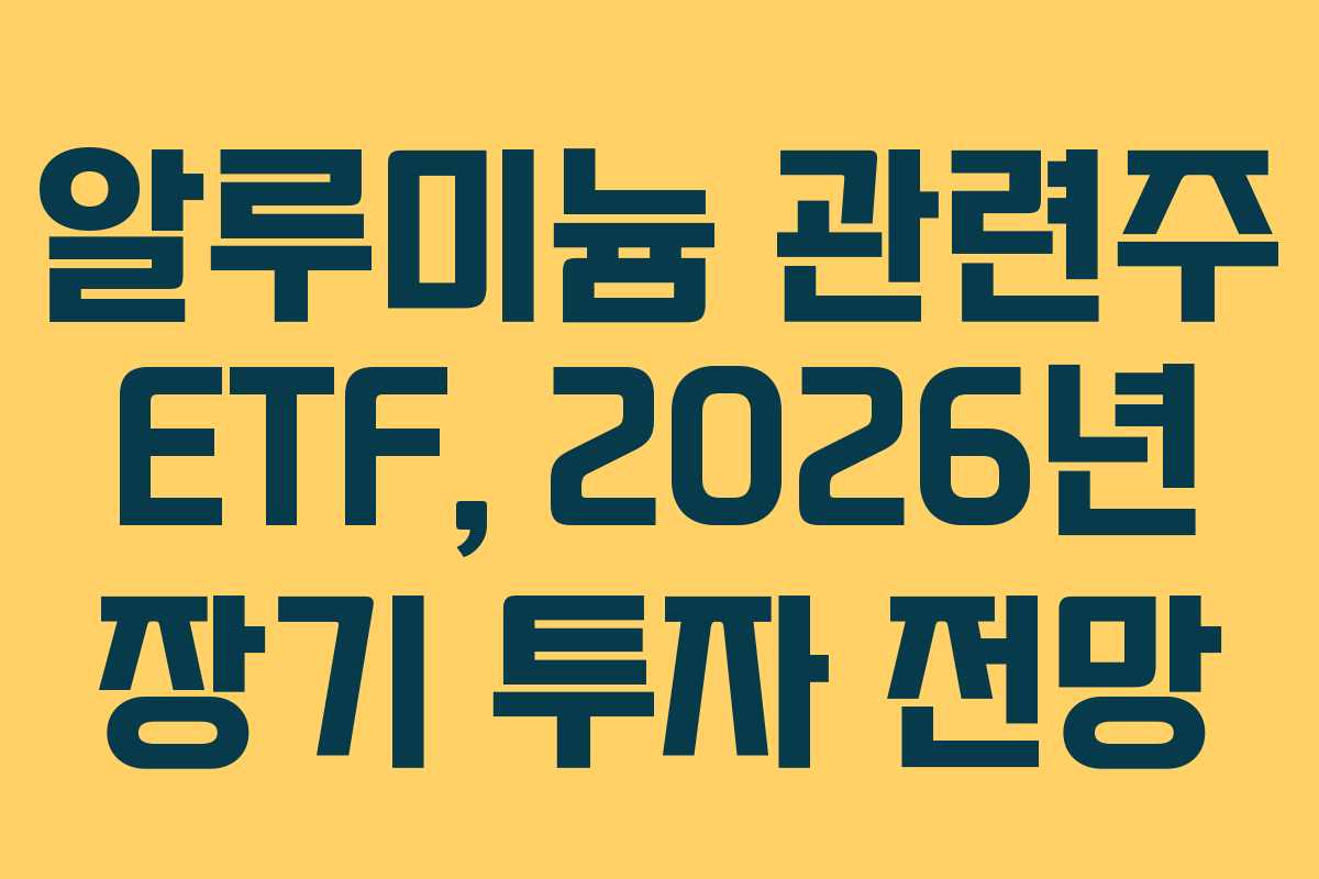 알루미늄-관련주-ETF,-2026년-장기-투자-전망