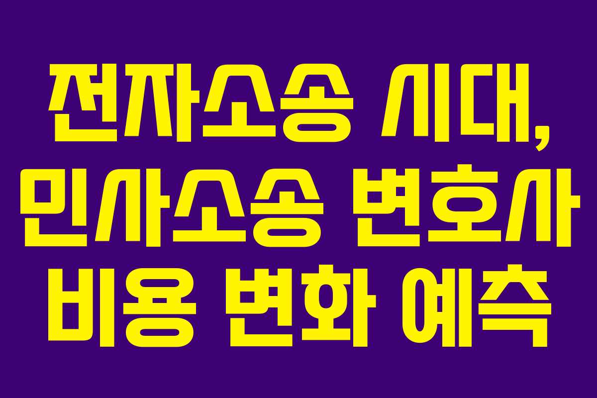 전자소송-시대,-민사소송-변호사-비용-변화-예측