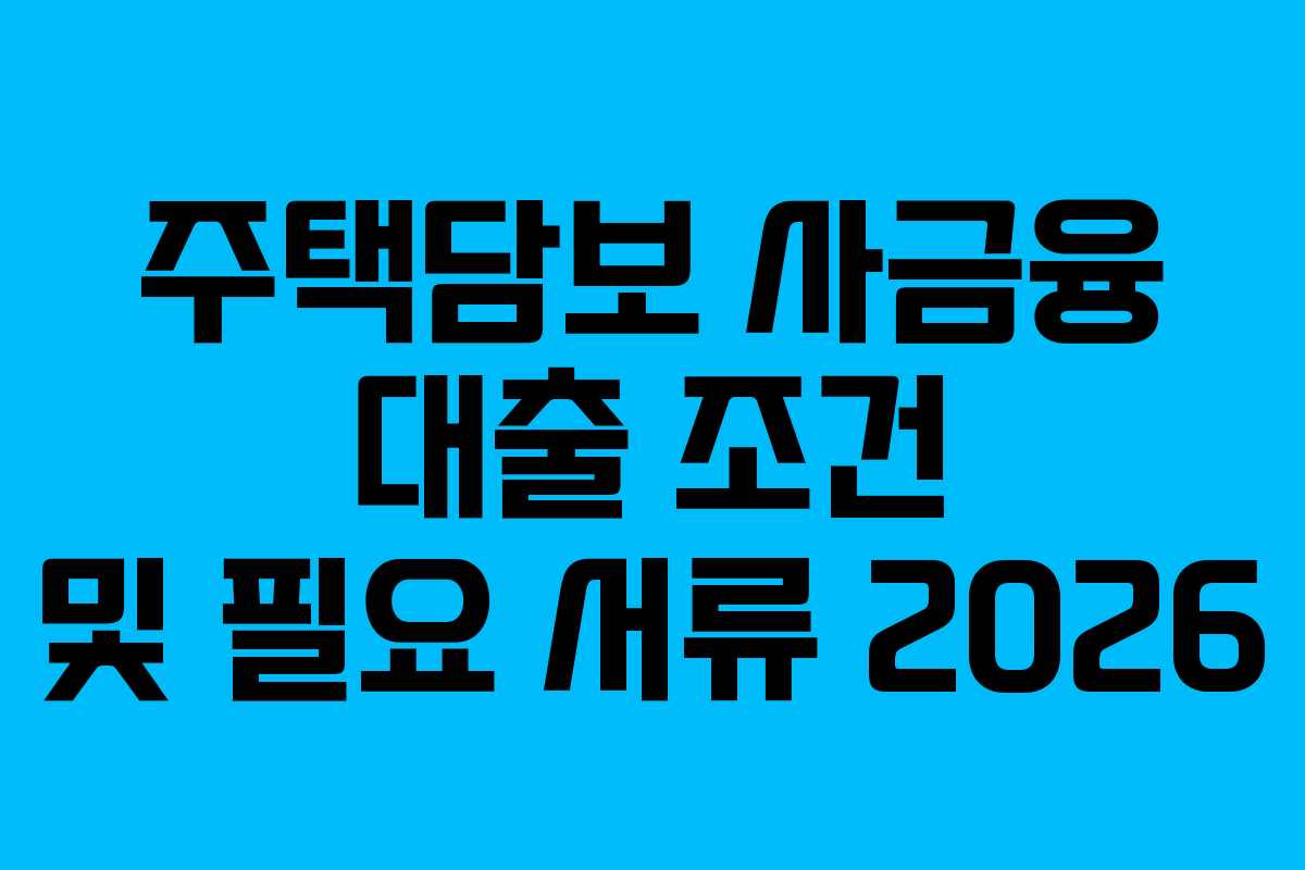 주택담보-사금융-대출-조건-및-필요-서류-2026