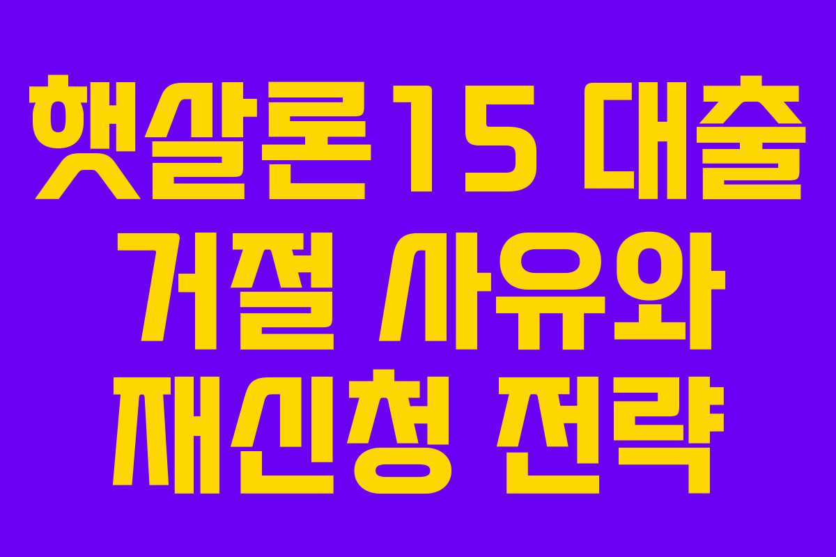 햇살론15-대출-거절-사유와-재신청-전략