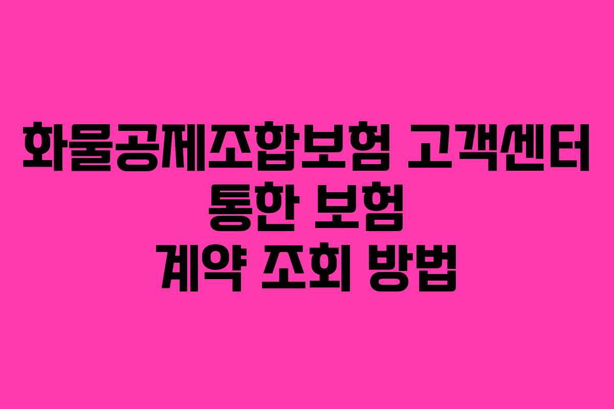 화물공제조합보험-고객센터-통한-보험-계약-조회-방법