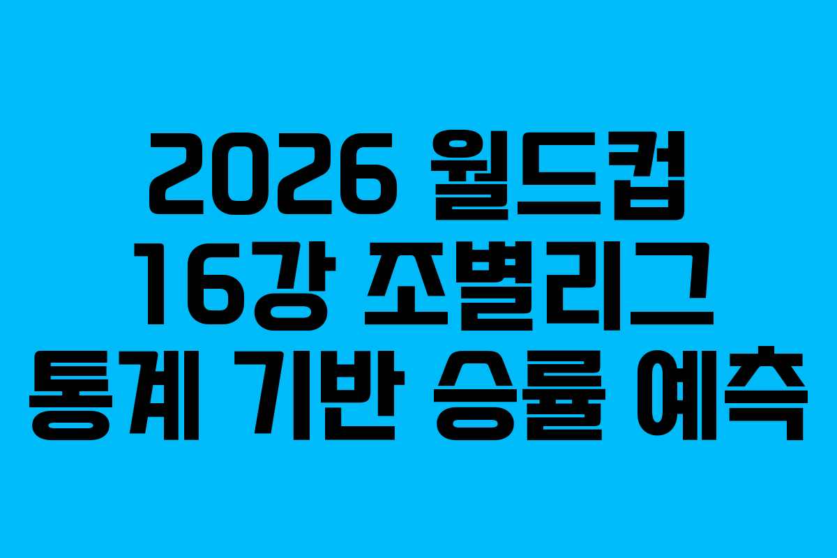 2026-월드컵-16강-조별리그-통계-기반-승률-예측