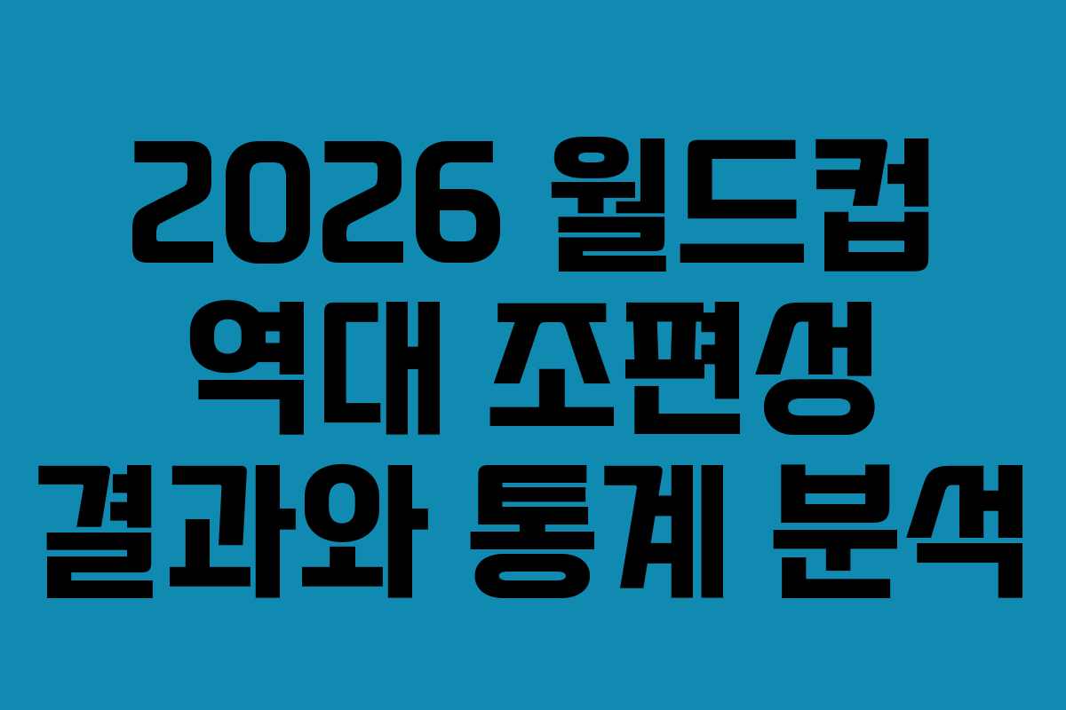 2026-월드컵-역대-조편성-결과와-통계-분석