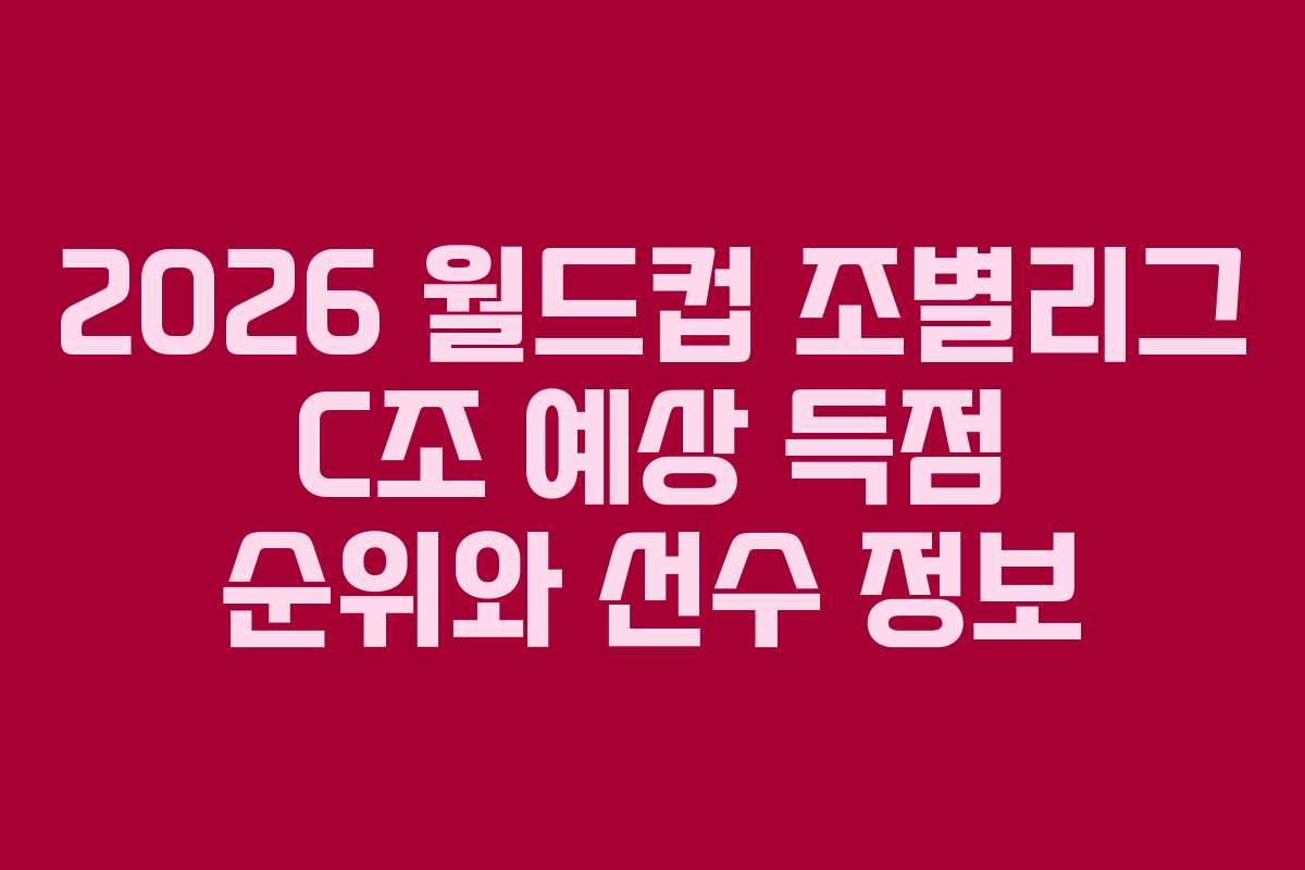 2026-월드컵-조별리그-C조-예상-득점-순위와-선수-정보