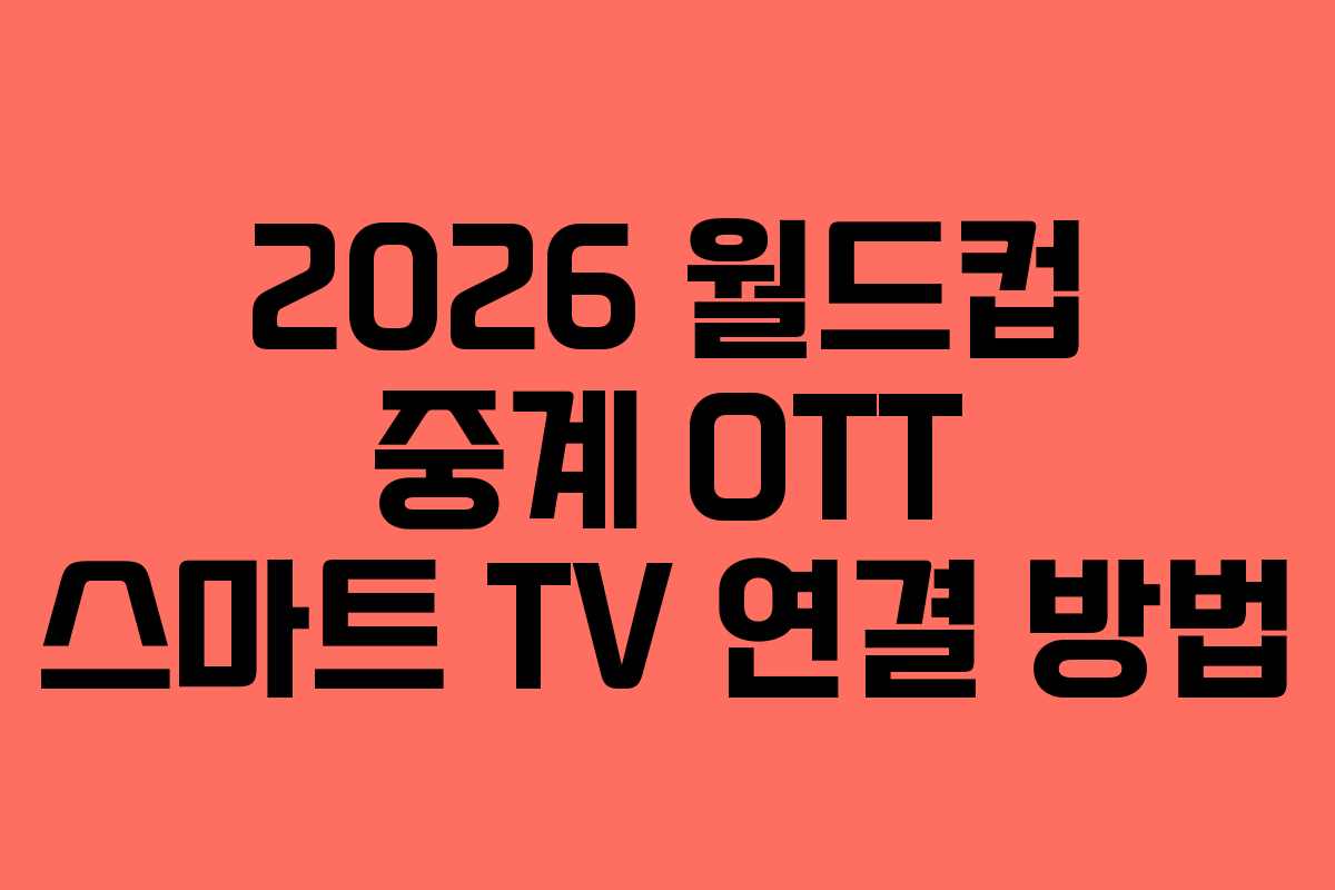 2026-월드컵-중계-OTT-스마트-TV-연결-방법
