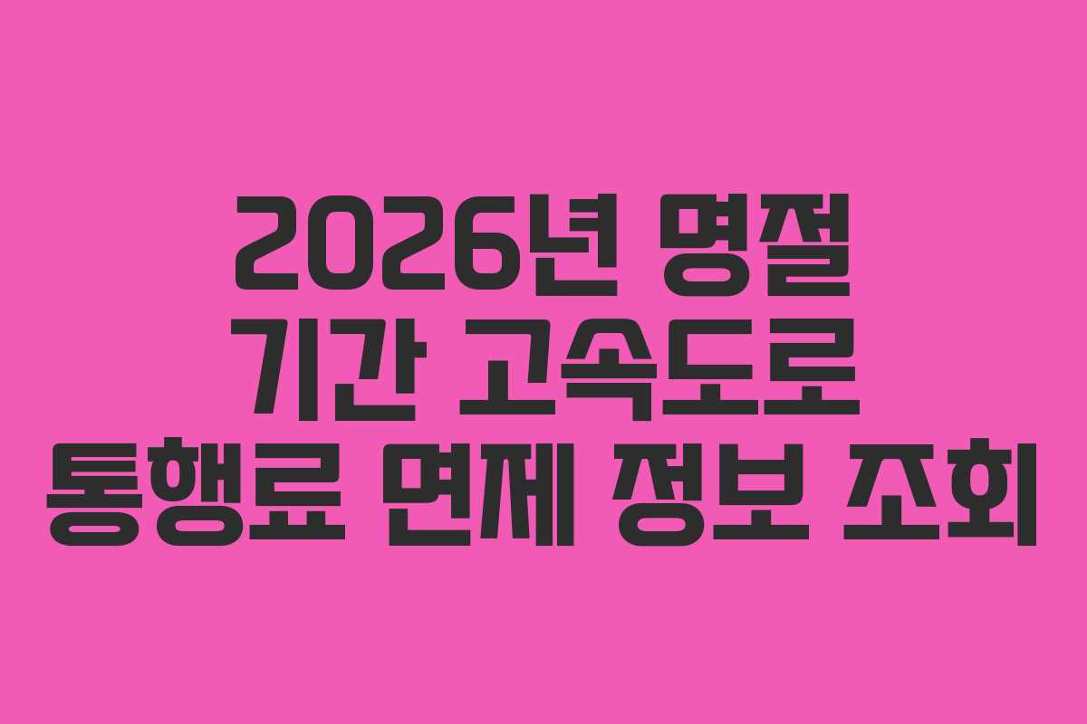 2026년-명절-기간-고속도로-통행료-면제-정보-조회