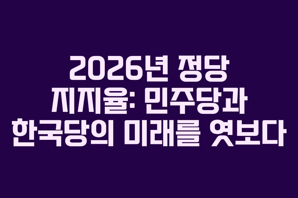 2026년-정당-지지율-민주당과-한국당의-미래를-엿보다