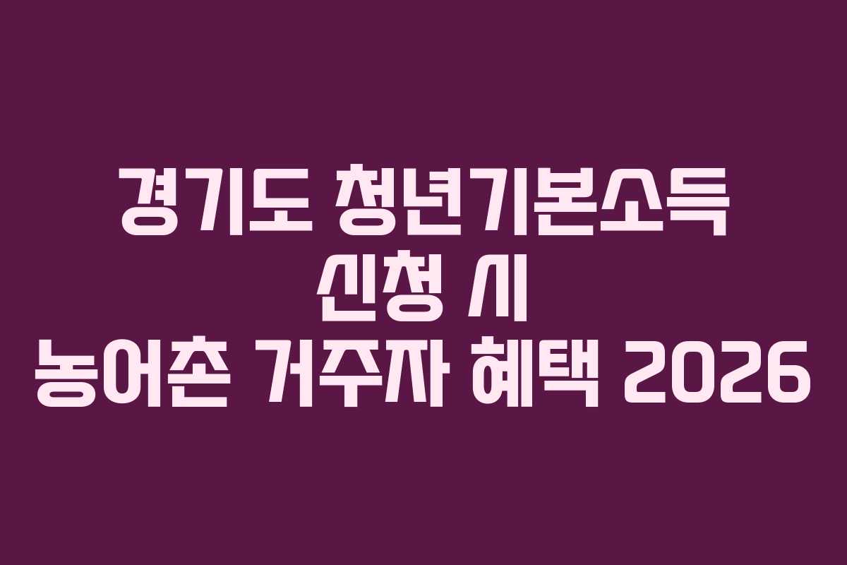 경기도-청년기본소득-신청-시-농어촌-거주자-혜택-2026