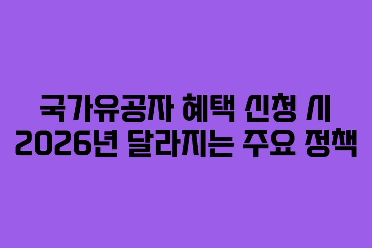 국가유공자-혜택-신청-시-2026년-달라지는-주요-정책