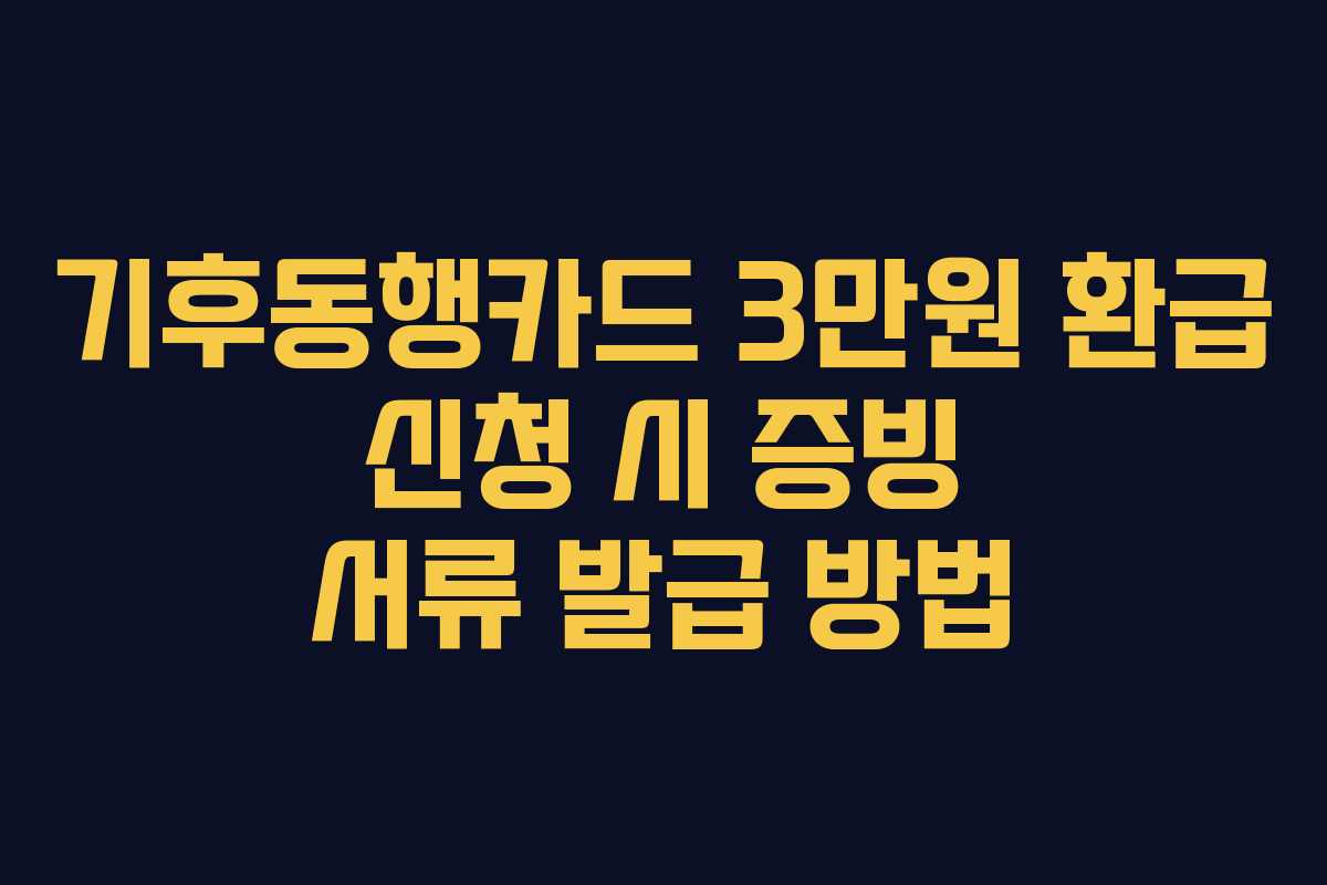기후동행카드-3만원-환급-신청-시-증빙-서류-발급-방법