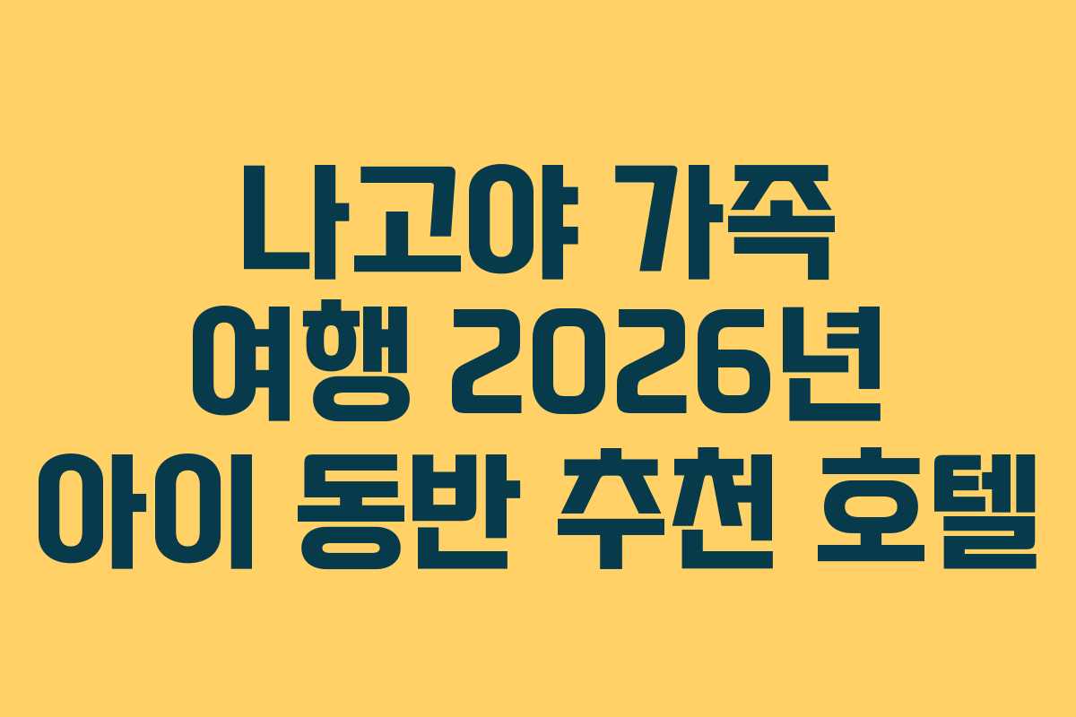 나고야-가족-여행-2026년-아이-동반-추천-호텔