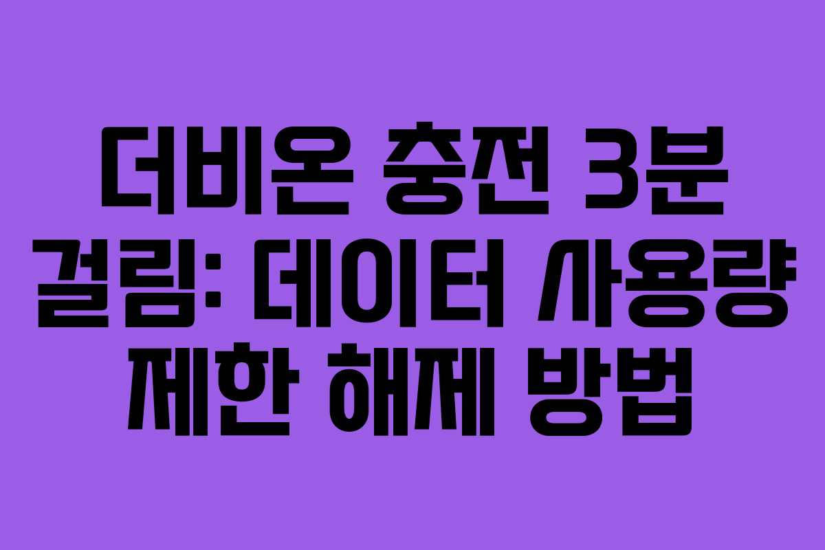 더비온-충전-3분-걸림-데이터-사용량-제한-해제-방법