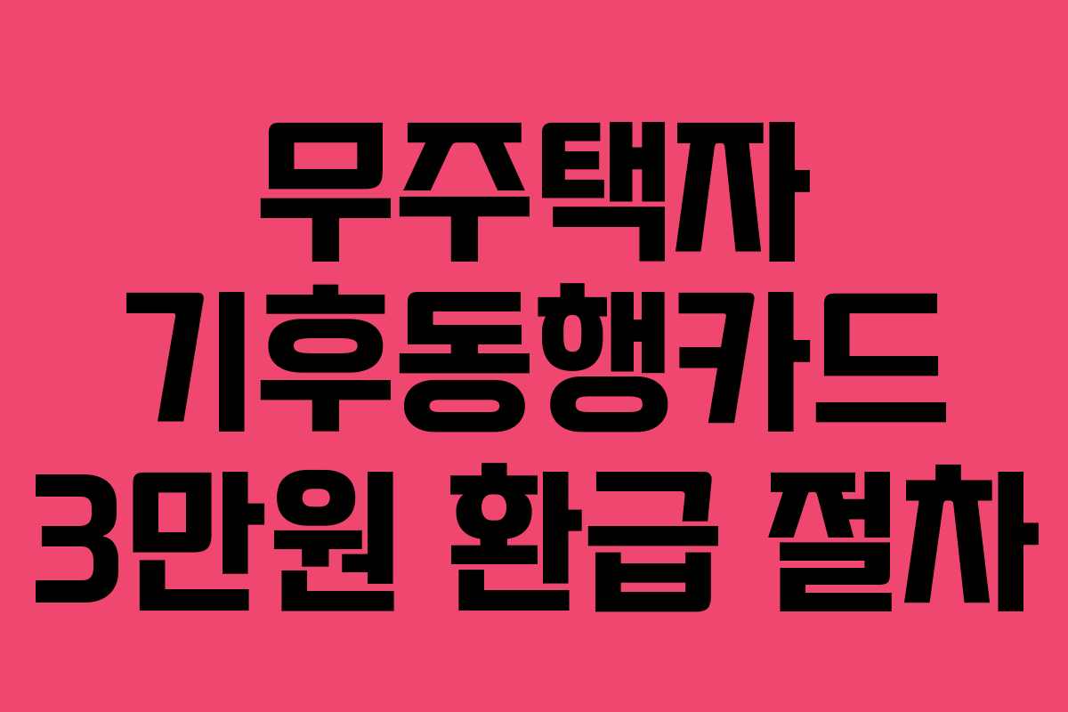 무주택자-기후동행카드-3만원-환급-절차