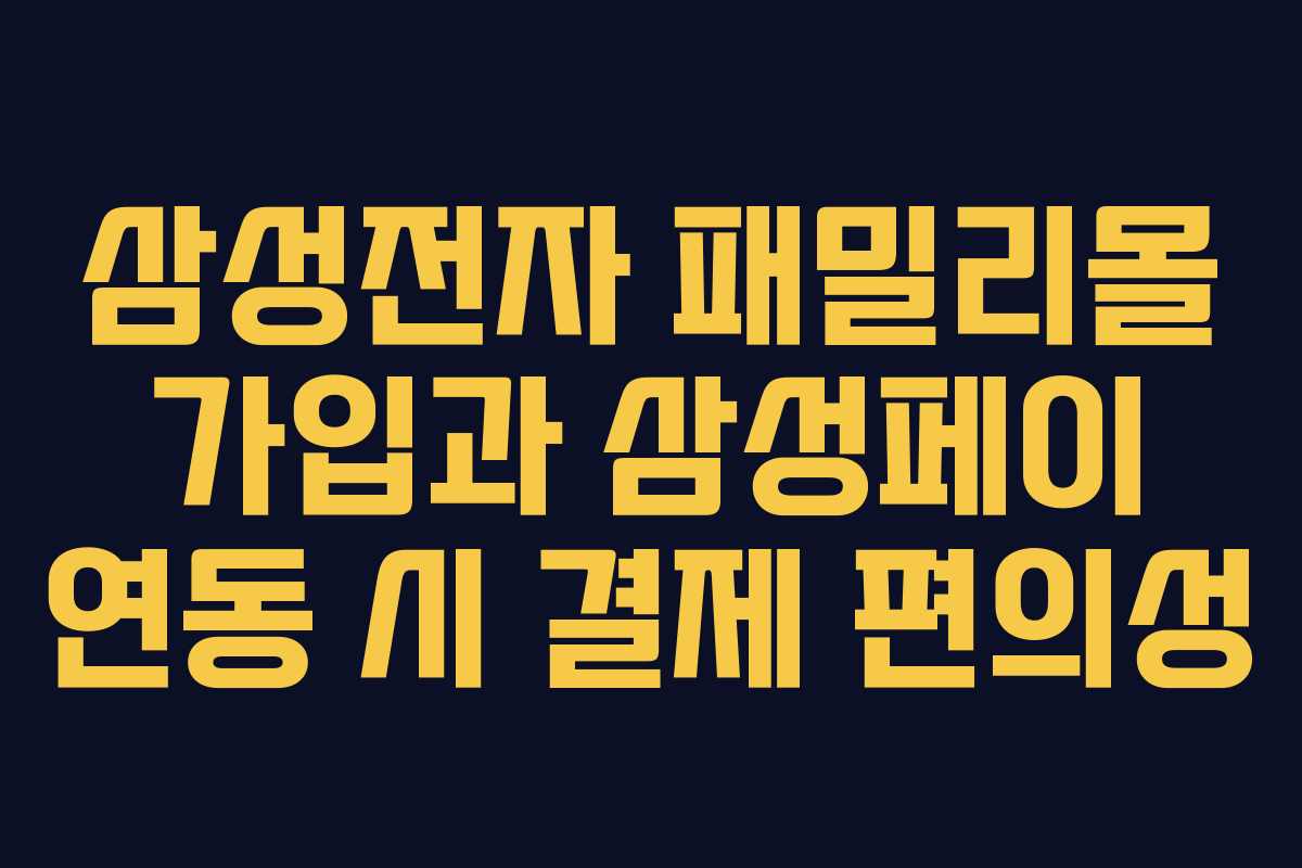 삼성전자-패밀리몰-가입과-삼성페이-연동-시-결제-편의성
