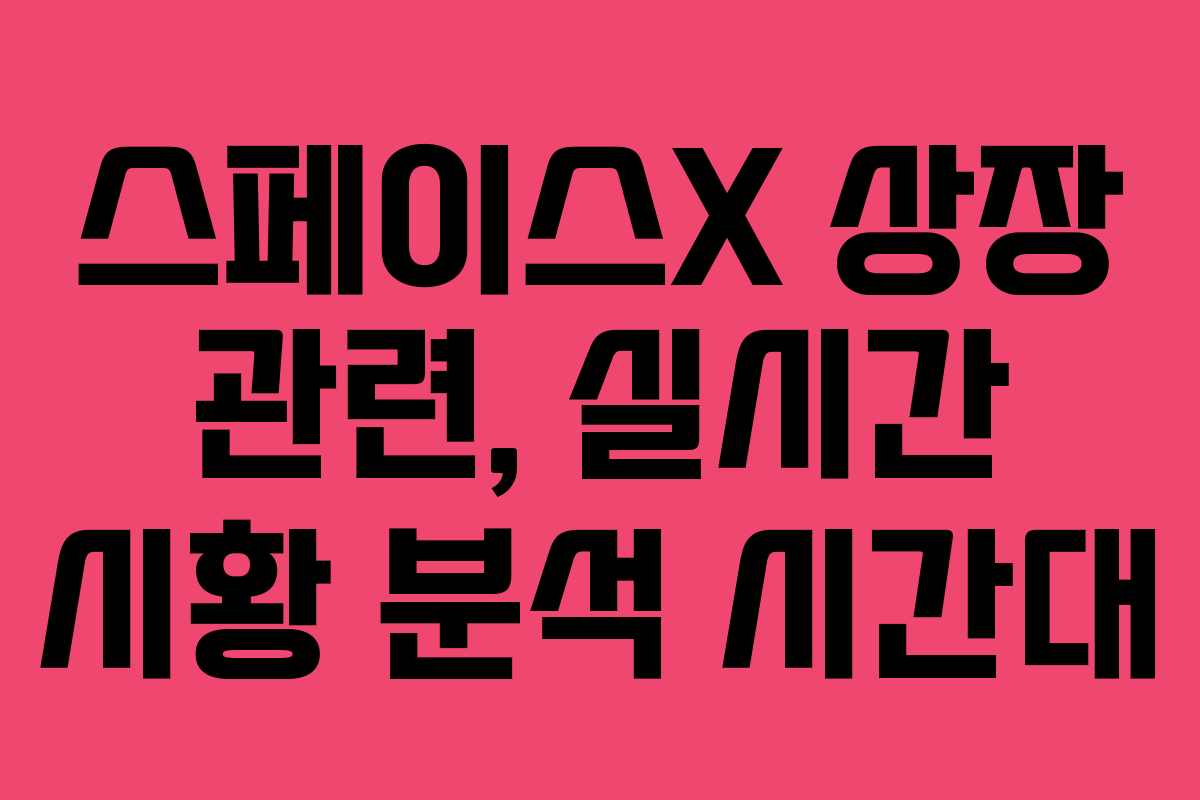 스페이스X-상장-관련,-실시간-시황-분석-시간대