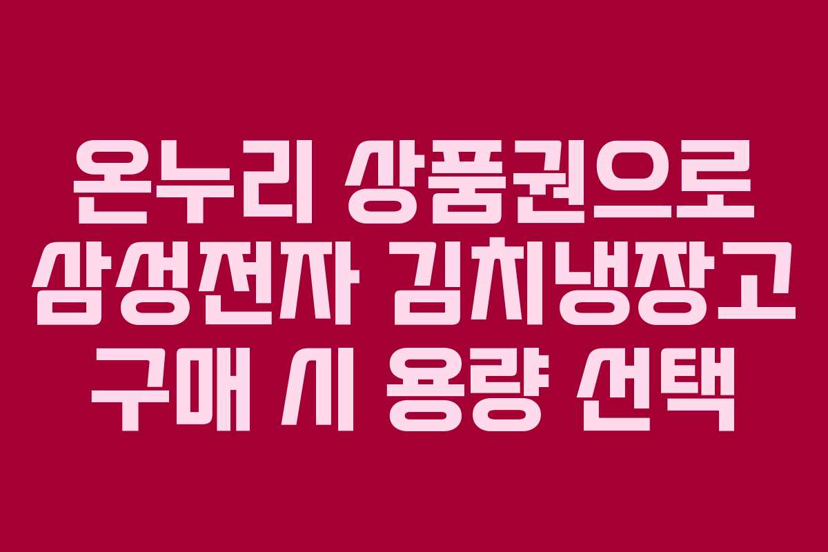 온누리-상품권으로-삼성전자-김치냉장고-구매-시-용량-선택
