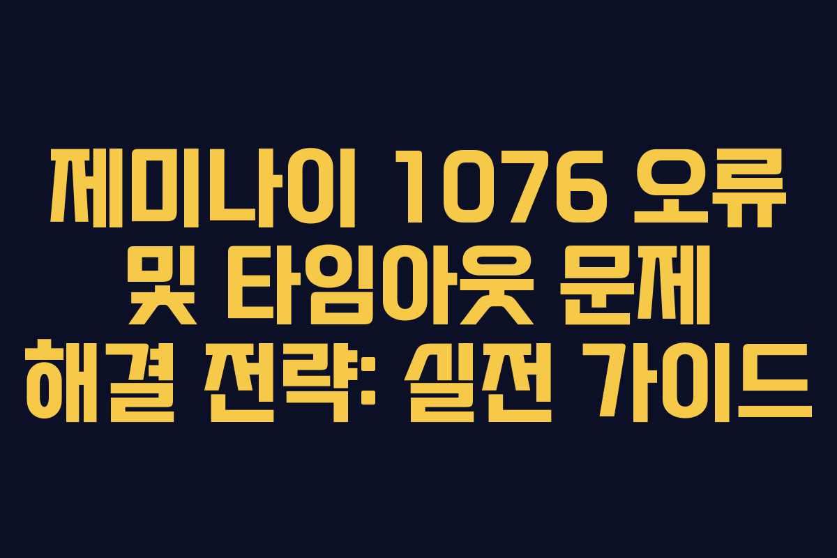 제미나이-1076-오류-및-타임아웃-문제-해결-전략-실전-가이드