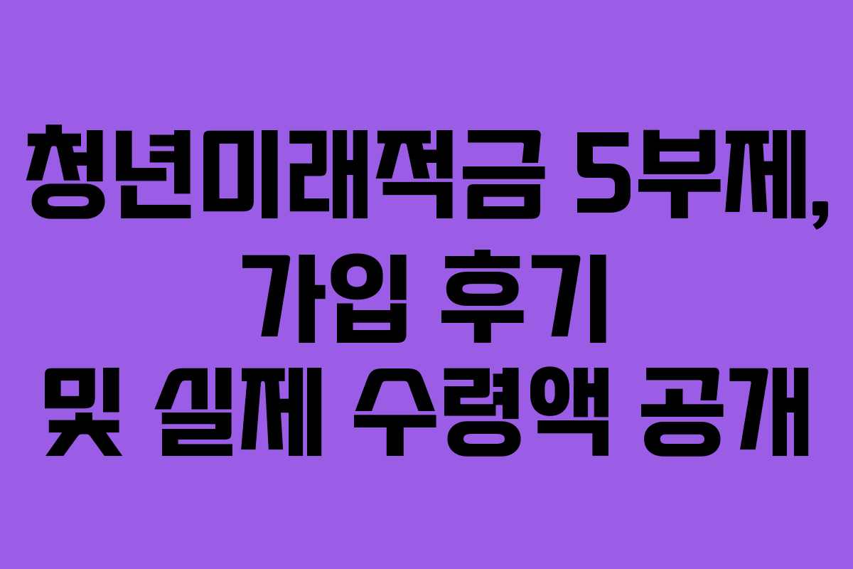 청년미래적금-5부제,-가입-후기-및-실제-수령액-공개
